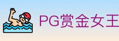 PG赏金女王 logo